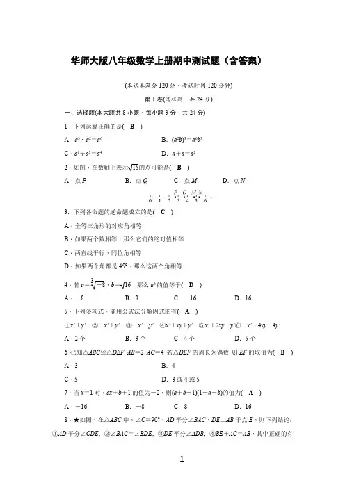 华师大版八年级数学上册期中测试题(含答案)