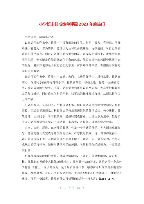 小学班主任成绩单评语2023年度热门