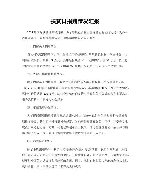 扶贫日捐赠情况汇报