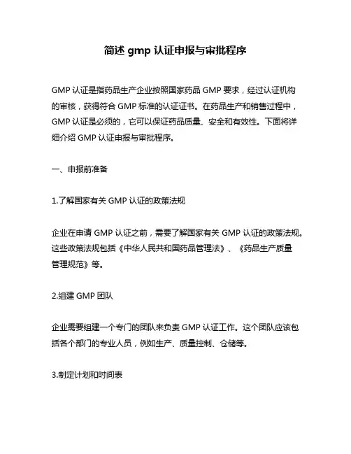 简述gmp认证申报与审批程序