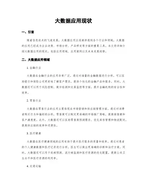 大数据应用现状