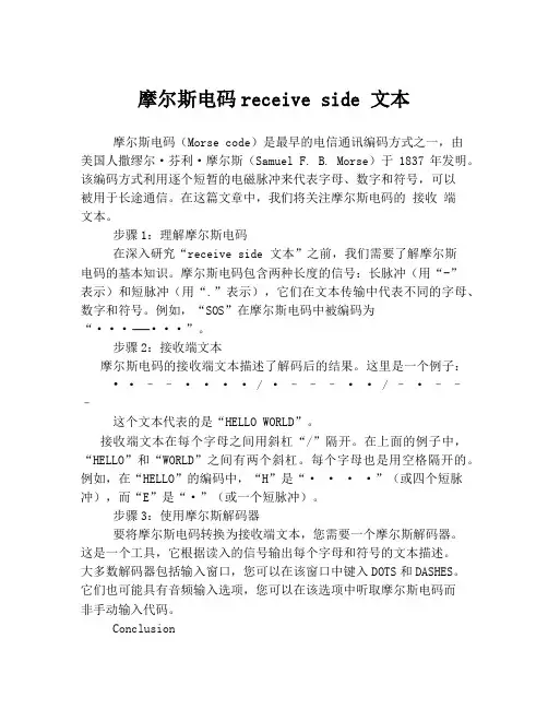 摩尔斯电码receive side 文本