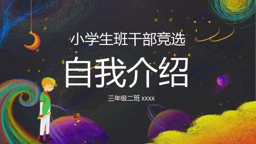 小学生班干部竞选自我介绍PPT模板