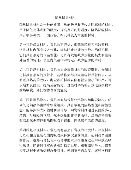隔热降温材料