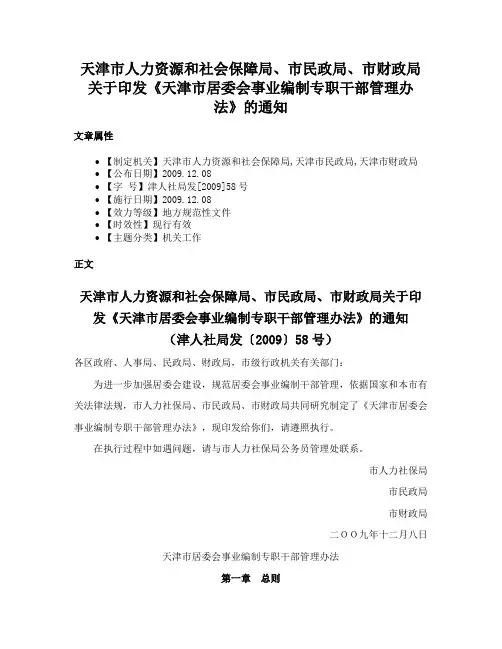 天津市人力资源和社会保障局、市民政局、市财政局关于印发《天津市居委会事业编制专职干部管理办法》的通知