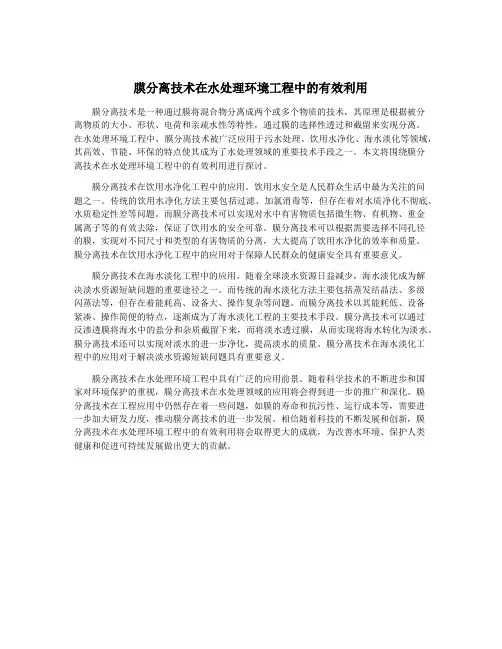 膜分离技术在水处理环境工程中的有效利用