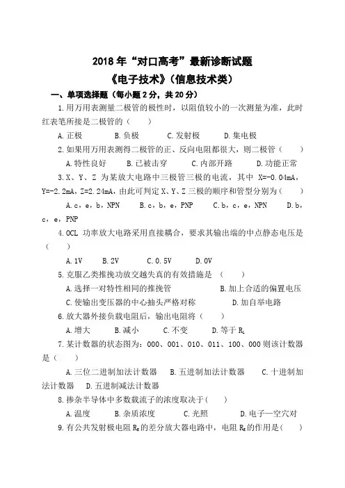 2018年对口高考最新诊断试题 电子技术(信息技术类)