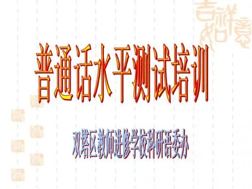普通话培训讲座(一)语音知识