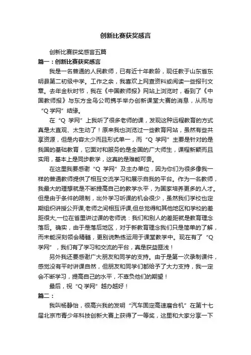 创新比赛获奖感言五篇