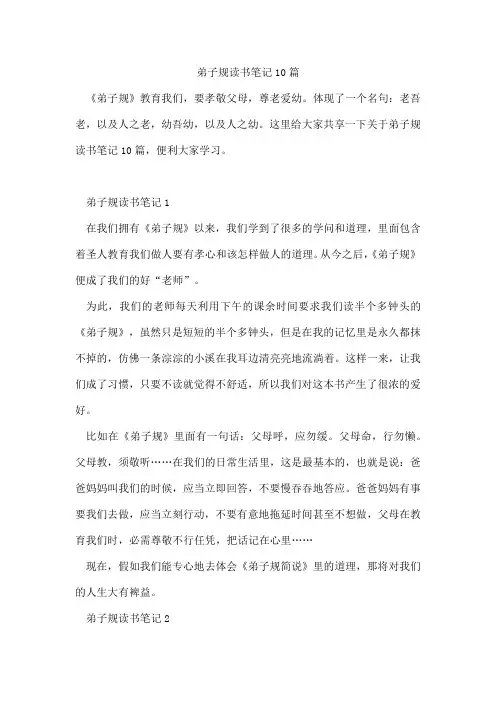 弟子规读书笔记10篇