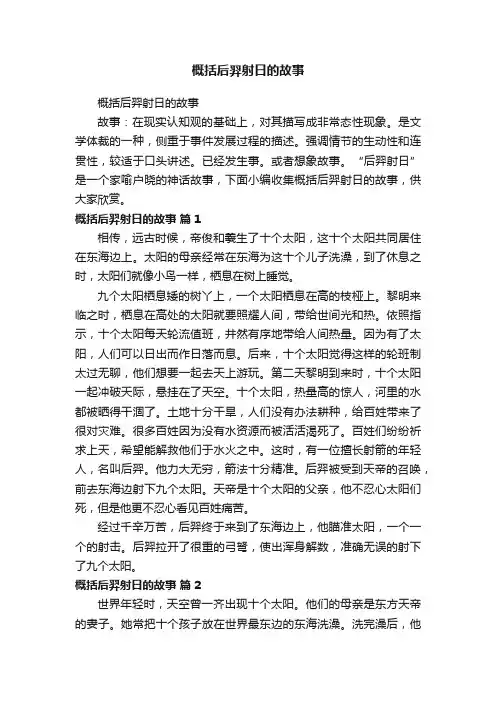 概括后羿射日的故事