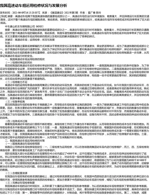 我国高速动车组运用检修状况与发展分析