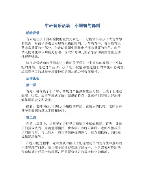 中班音乐活动：小蜻蜓的舞蹈