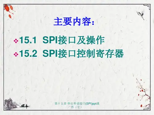 第十五章串行外设接口SPIppt课件全