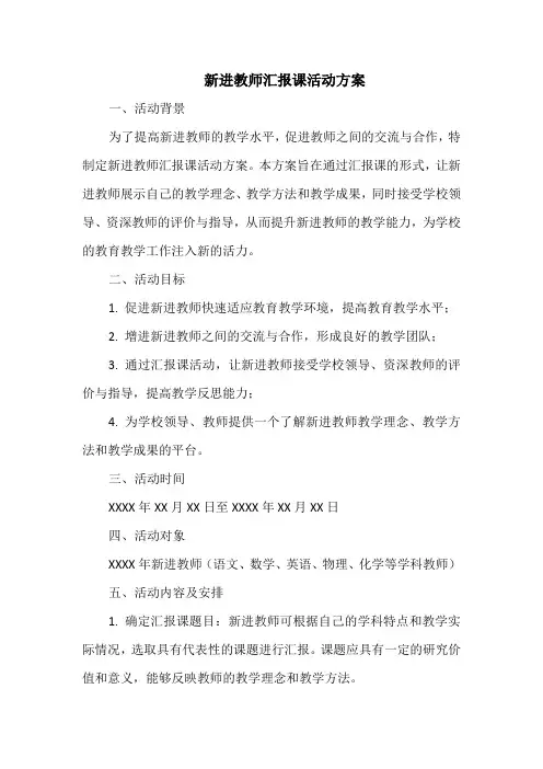 新进教师汇报课活动方案
