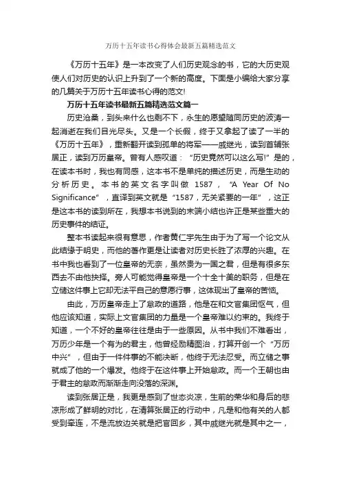 万历十五年读书心得体会最新五篇精选范文_读书心得体会_
