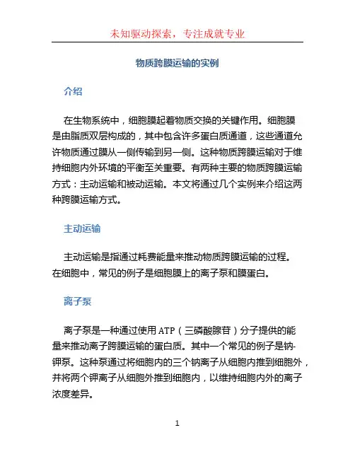 物质跨膜运输的实例