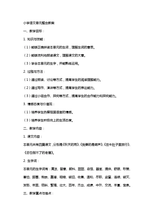 小学语文单元整合教案