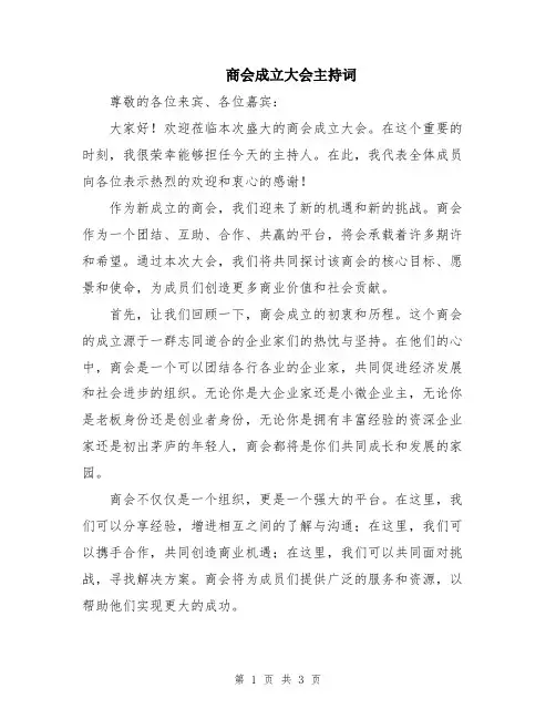 商会成立大会主持词