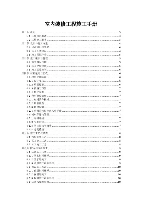 室内装修工程施工手册