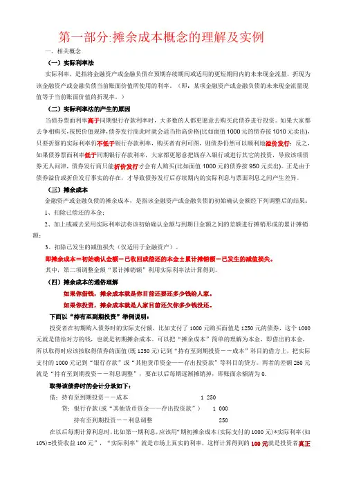 摊余成本实际利率的理解 例题 练习及答案