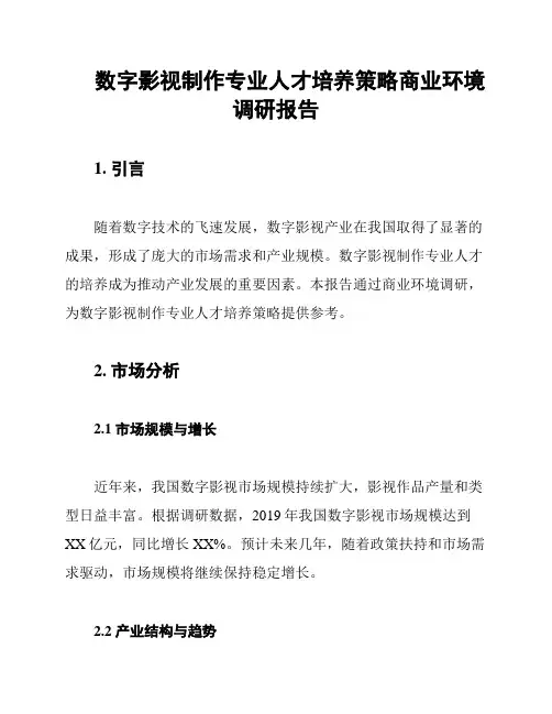 数字影视制作专业人才培养策略商业环境调研报告