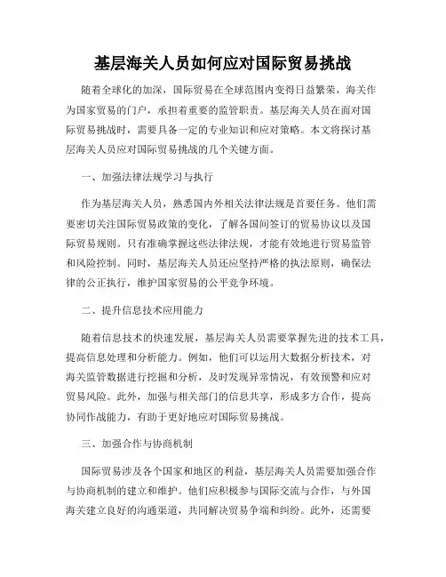 基层海关人员如何应对国际贸易挑战