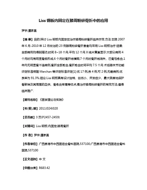 Liss钢板内固定在膝周粉碎骨折中的应用
