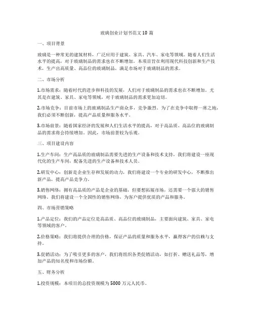 玻璃创业计划书范文10篇