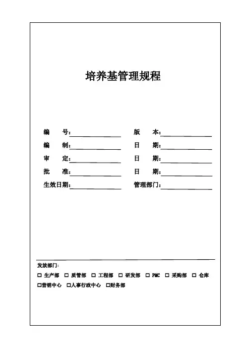 培养基管理规程