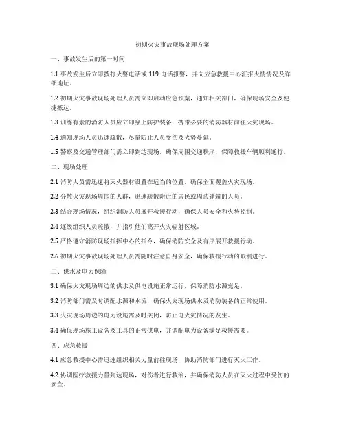 初期火灾事故现场处理方案