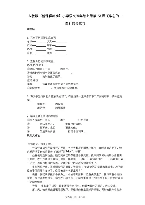 小学语文-有答案-人教版(新课程标准)小学语文五年级上册第23课《难忘的一课》同步练习