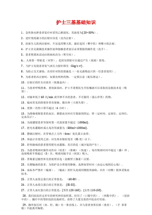 护士三基基础知识(word完全版)