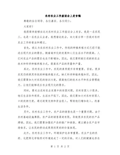 农村农业工作座谈会上发言稿