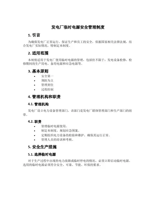 发电厂临时电源安全管理制度[2]