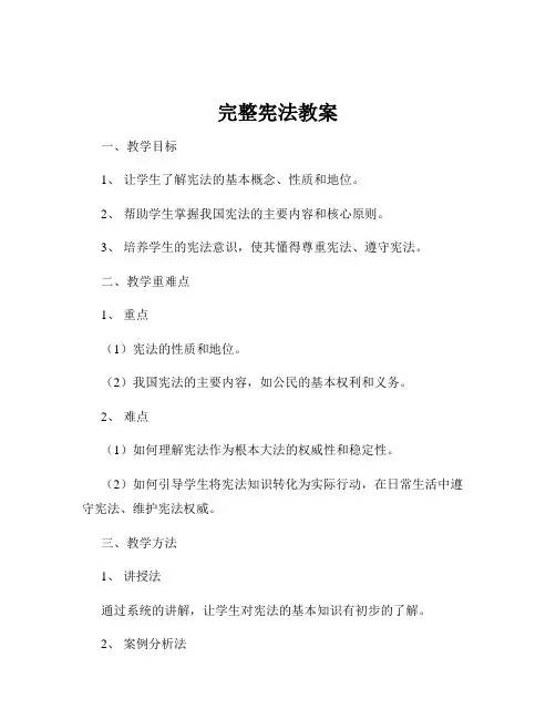 完整宪法教案