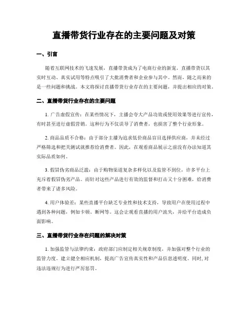 直播带货行业存在的主要问题及对策