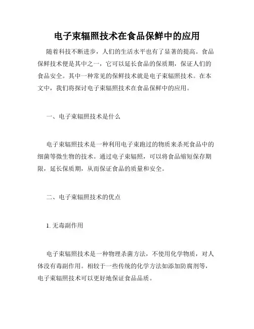 电子束辐照技术在食品保鲜中的应用