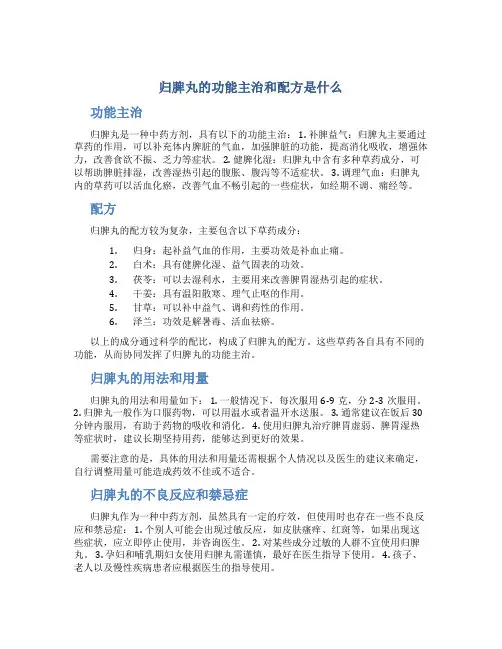 归脾丸的功能主治和配方是什么
