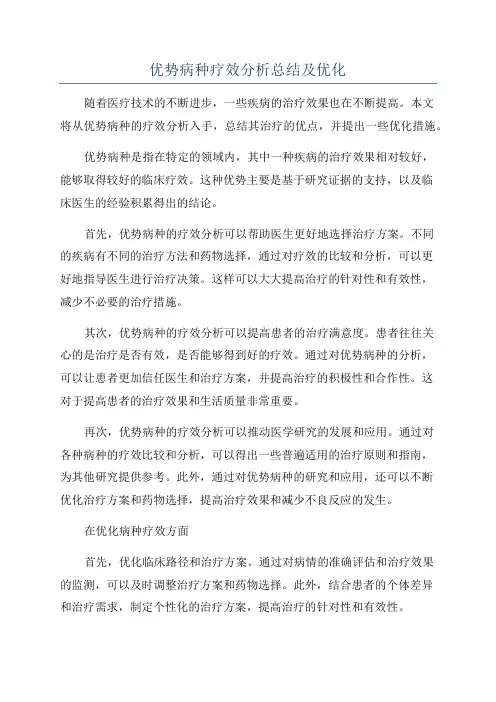 优势病种疗效分析总结及优化
