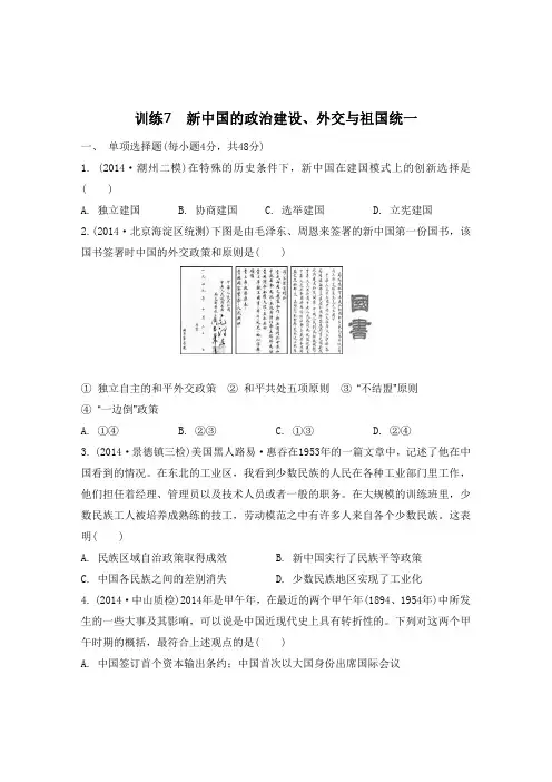 2015年南方凤凰台历史二轮复习资料(广东专用)专题训练训练7 新中国的政治建设、外交与祖国统一