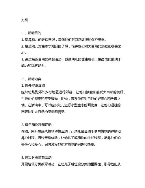 幼儿园生态教育活动方案 幼儿园生态教育活动