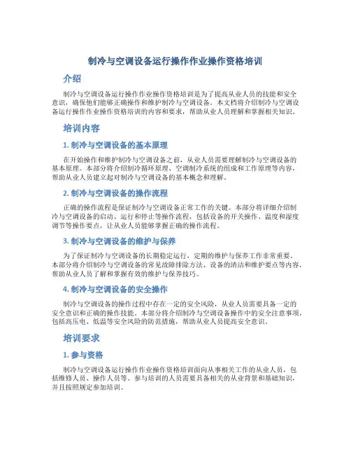 制冷与空调设备运行操作作业操作资格培训