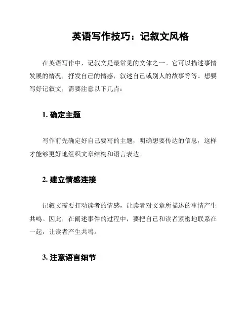 英语写作技巧：记叙文风格