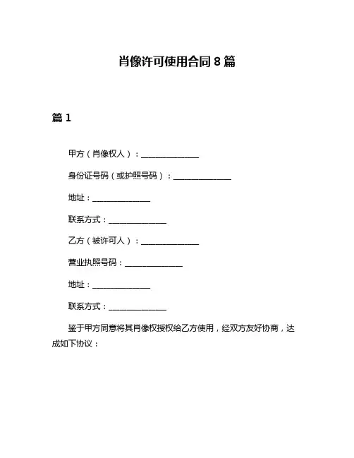 肖像许可使用合同8篇