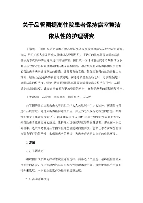 关于品管圈提高住院患者保持病室整洁依从性的护理研究
