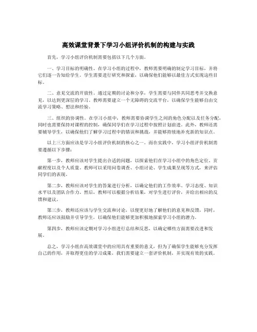 高效课堂背景下学习小组评价机制的构建与实践