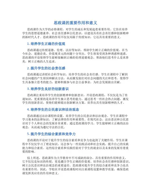 思政课的重要作用和意义