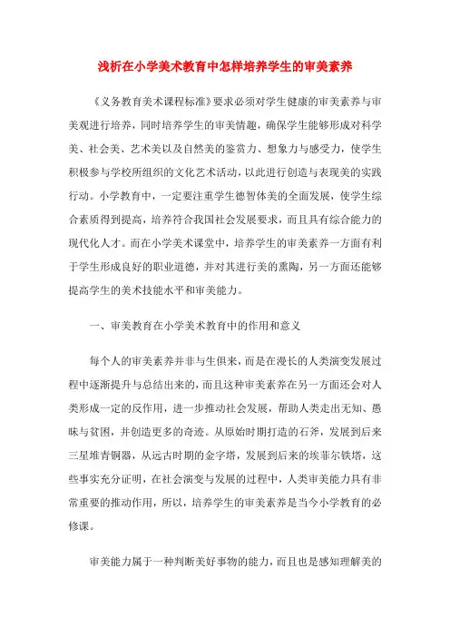浅析在小学美术教育中怎样培养学生的审美素养