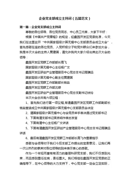 企业党支部成立主持词（五篇范文）